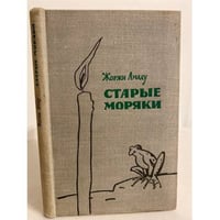 Старые моряки