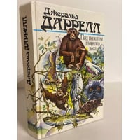  Под пологом пьяного леса