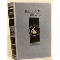 Валентин Пикуль. Невидимки
