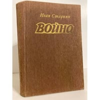 Война. Книги 1-3 