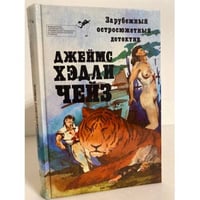 Библиотека зарубежного криминалистического и приключенческого романа. Выпуск 1. Чейз Джеймс Хэдли