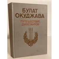 Путешествие дилетантов