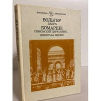 Заира. Севильский Цирюльник. Женитьба Фигаро