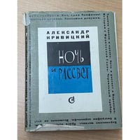 Ночь и рассвет