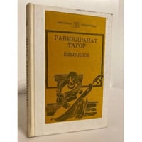  Рабиндранат Тагор. Избранное