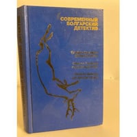 Современный болгарский детектив (сборник)