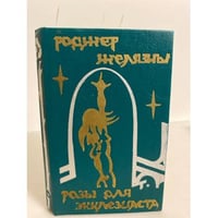 Розы для Экклезиаста