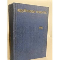 Зарубежная повесть. 1973 - 1976