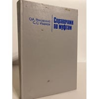 Справочник по муфтам