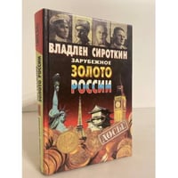 Зарубежное золото России