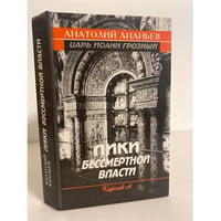 Лики бессмертной власти