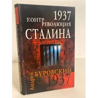 1937. Контрреволюция Сталина