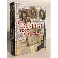 Тайна трёх государей
