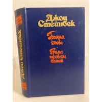 Гроздья гнева. Зима тревоги нашей