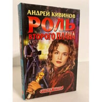 Роль второго плана