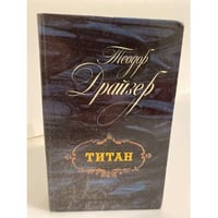 Титан