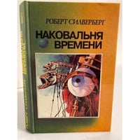 Наковальня времени