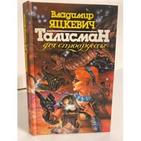 Талисман для стюардессы
