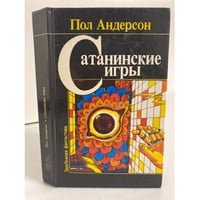Сатанинские игры. Сборник научно-фантастических произведений