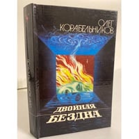 Двойная бездна: Сборник