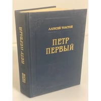 Петр Первый