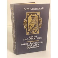 Когда пал Херсонес. Анна Ярославна - королева Франции