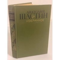 Анатолий Шастин. Избранное