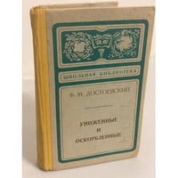 Униженные и оскорбленные