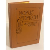 Морис Дрюон. Железный король