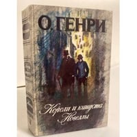 Короли и капуста. Новеллы