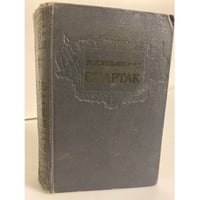 Спартак