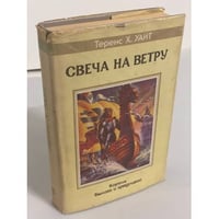 Свеча на ветру