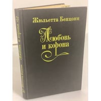 Любовь и корона