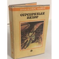 Серебряный Вихор