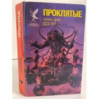 Проклятые. Роман в двух книгах. Книга 1