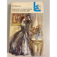 Накануне. Отцы и дети. Степной король Лир