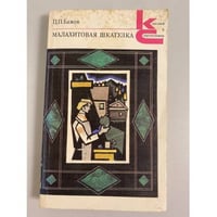 Малахитовая шкатулка