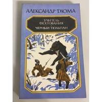 Учитель фехтования Чёрный тюльпан
