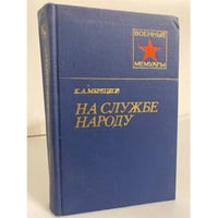 На службе народу