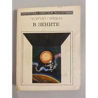 В зените