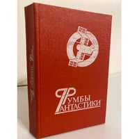Румбы фантастики. Сборник 1988