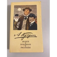 Молох. Поединок. Рассказы
