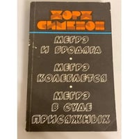 Мегрэ и бродяга. Мегрэ колеблется. Мегрэ в суде присяжных