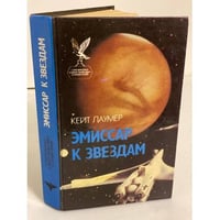 Эмиссар к звездам