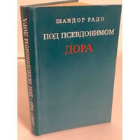 Под псевдонимом ДОРА