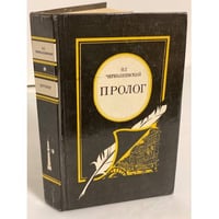 Пролог
