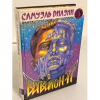 Вавилон - 17