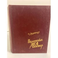 Персонных дел мастер