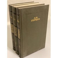 А. И. Герцен. Сочинения в 4 томах (комплект из 3 книг)