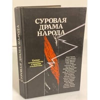 Суровая драма народа